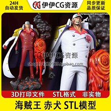【3d打印文件】海贼王赤犬萨卡斯基Sakazuki站姿图纸 STL模型素材