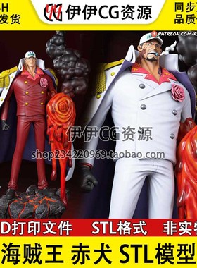 【3d打印文件】海贼王赤犬萨卡斯基Sakazuki站姿图纸 STL模型素材