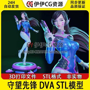 守望先锋 DVA 最新款 3D打印手办模型高精素材图纸 STL数据文件