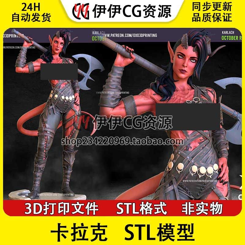 OXO3D博德之门Karlach卡菈克_博德NSFW(多体版)3D打印模型stl文件