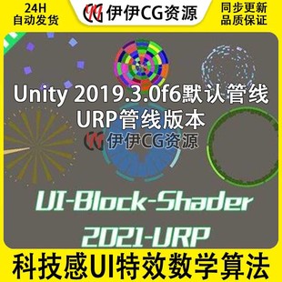 UI-Block-Shader-科技感UI特效数学算法-Unity丰富案例URP动效U3D