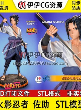 火影忍者 Sasuke 宇智波佐助 分件3D打印手办模型高精STL数据文件
