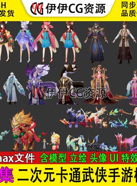 3dmax人物角色模型二次元卡通仙侠武侠手游fbx立绘头像UI特效贴图