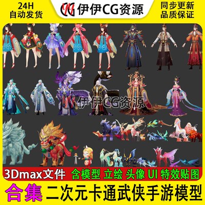3dmax人物角色模型二次元卡通仙侠武侠手游fbx立绘头像UI特效贴图