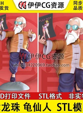 3D模型七龙珠龟仙人Master Roshi 3D打印手办模型高精STL数据文件