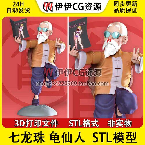 3D模型七龙珠龟仙人Master Roshi 3D打印手办模型高精STL数据文件