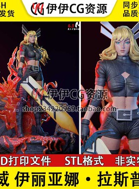 伊丽亚娜 秘客Magik  漫威+NSFW多体版3d打印模型stl图纸文件素材