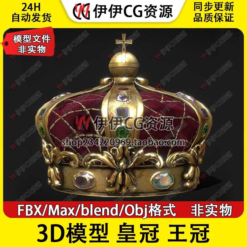 【非实物】3D模型3Dmax国王头冠王冠女王皇冠公主国王3D珠宝钻石