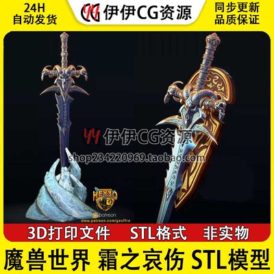 魔兽世界Frostmourne_Sword霜之哀伤 3D手办打印模型 stl数据文件