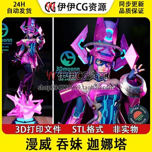 漫威 争锋吞之妹伽娜塔+NSFW(多体版)手办打印模型stl文件素材