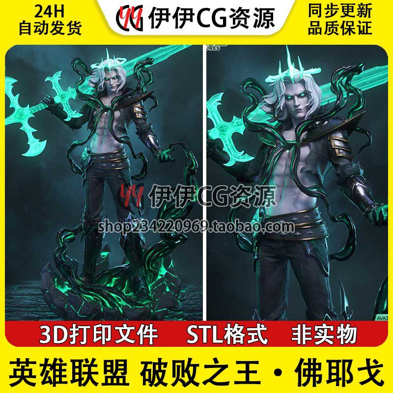 佛耶戈Viego破败之王《英雄联盟》3d打印模型stl图纸文件素材手办