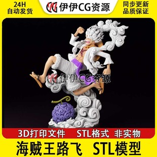 海贼王Luffy路飞五档尼卡形态3D打印高精模型STL手办素材文件5档