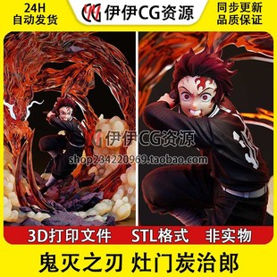 灶门炭治郎 Kamado Tanjirou 鬼灭之刃3d打印模型图纸stl文件素材