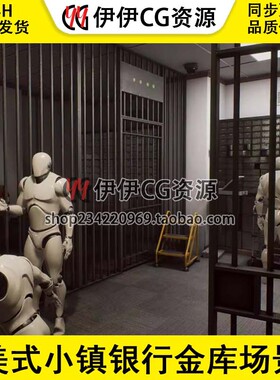 UE4虚幻 美式小镇银行金库场景 Small Town American Bank Vault
