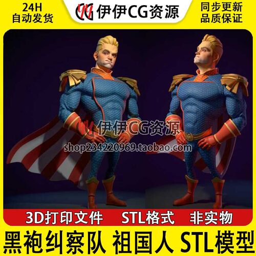 Homelander Q版祖国人黑袍纠察队3D打印图纸模型 STL手办素材文件