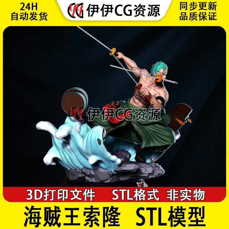 海贼王罗罗诺亚索隆zoro战斗3D打印手办模型高精STL数据文件