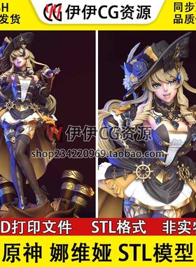 原神 娜维娅 Navia 刺玫会的天使 分件 3D手办打印模型stl文件