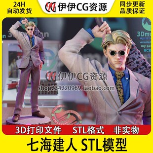 七海建人Nanami Kento(《咒术回战》3D打印模型STL文件数据
