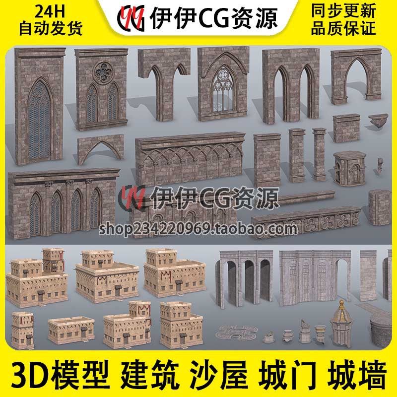 3d模型3dmax欧洲中世纪古代沙漠建筑沙屋城门城墙废墟房子土屋