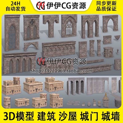 3d模型3dmax欧洲中世纪古代沙漠建筑沙屋城门城墙废墟房子土屋