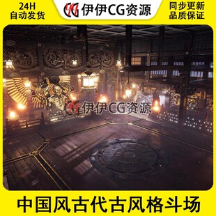 UE5虚幻中国风古代古风神话日式神鬼雕像格斗场擂台比武场景