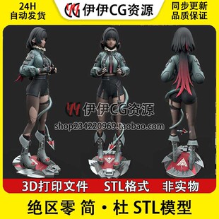 简·杜 Jane Doe《绝区零》已分件 3D手办打印模型stl文件