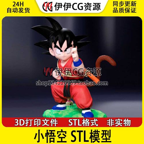 3D模型七龙珠小悟空孙悟空3D打印手办模型高精STL数据文件Goku