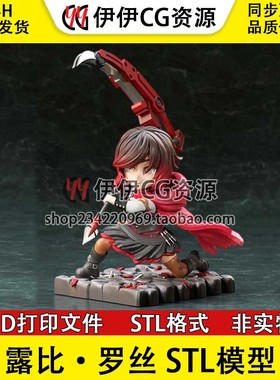 露比·罗丝Ruby Rose红色女猎手《RWBY》3D打印模型STL数据文件