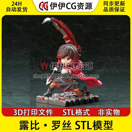 露比·罗丝Ruby Rose红色女猎手《RWBY》3D打印模型STL数据文件