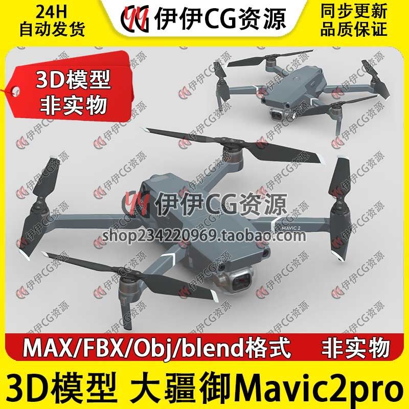 【非实物】3D模型3Dmax大疆DJI御Mavic2pro御2无人机航拍器飞行器