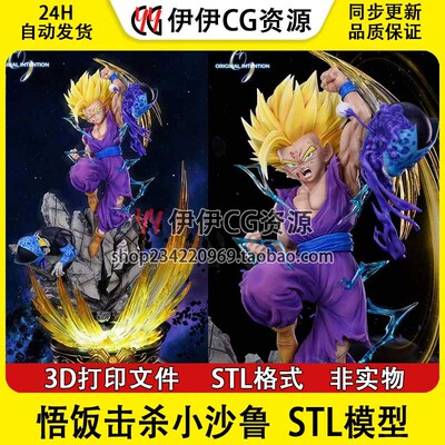 七龙珠Gohan悟饭击杀小沙鲁3D打印手办模型高精STL数据文件分件