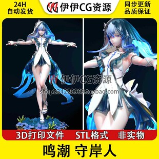 守岸人The Shorekeeper蝴蝶 鸣潮 3d打印模型stl图纸文件素材手办