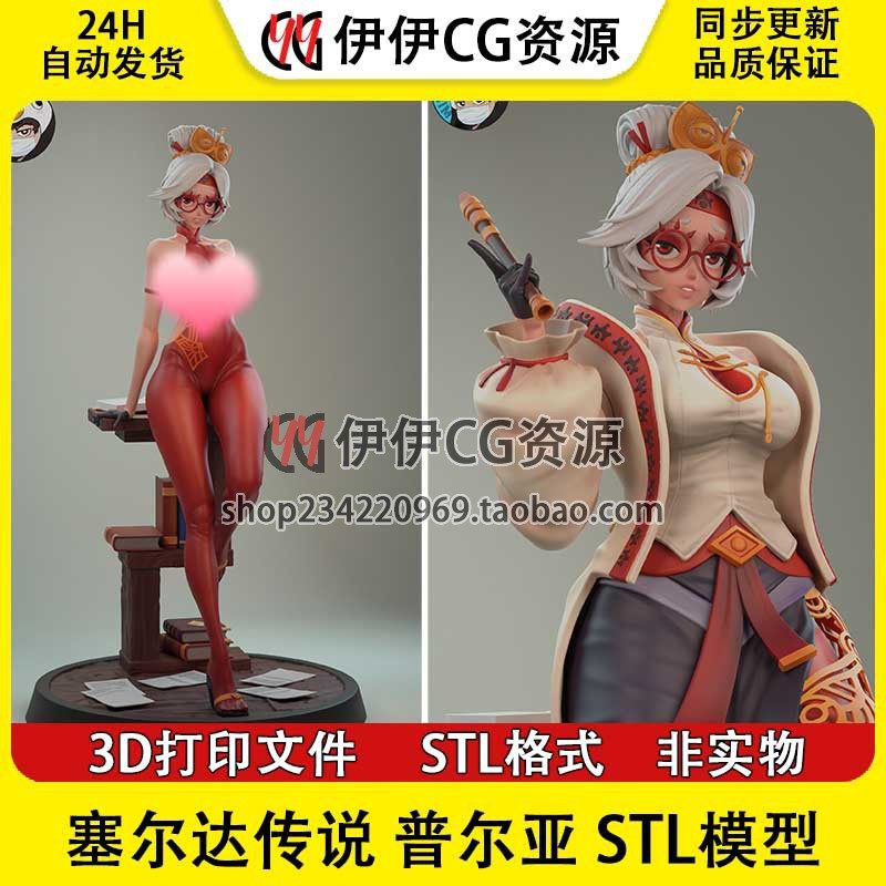 普尔亚 Purah 塞尔达传说+NSFW 多体版 手办打印模型stl文件