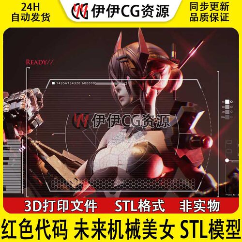 Project Code:RED红色代码 未来机械美女 3D打印手办模型STL文件