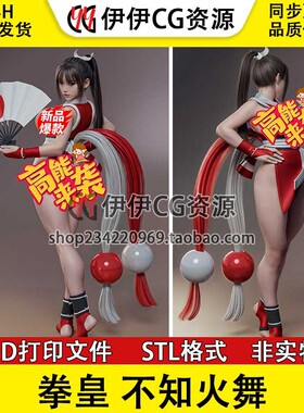 不知火舞 Mai Shiranui《拳皇》3D打印模型stl文件图纸素材手办