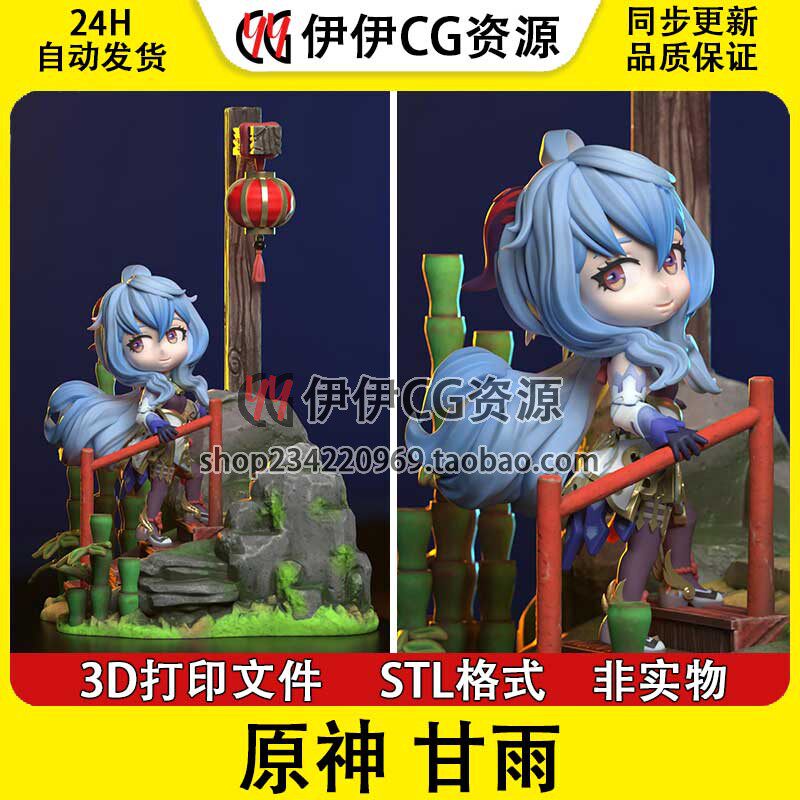 Q版 甘雨 Ganyu 循循守月 原神 3D手办打印模型stl文件素材