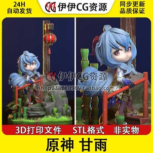 Q版 甘雨 Ganyu 循循守月 原神 3D手办打印模型stl文件素材