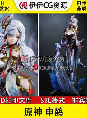 申鹤Shenhe游戏白发仙子原神 +NSFW多体版 3D打印手办模型STL文件