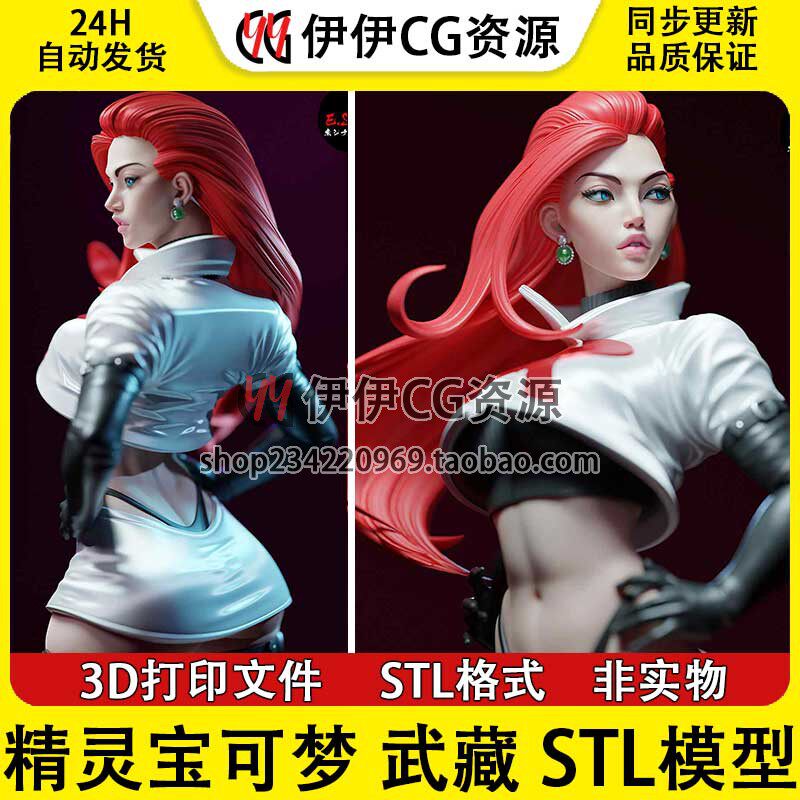 武藏Jessie 精灵宝可梦 火箭队+NSFW多体版3D手办打印模型stl文件