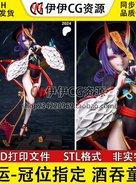 命运冠位指定 FGO 酒吞童子 阴阳师 3D手办打印模型STL文件已分件