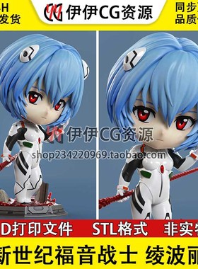 绫波丽Ayanami Rei《EVA新世纪福音战士》3D打印模型STL数据文件