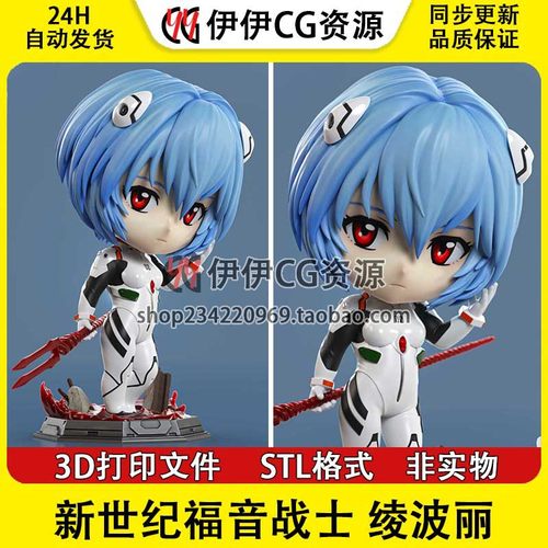 绫波丽Ayanami Rei《EVA新世纪福音战士》3D打印模型STL数据文件