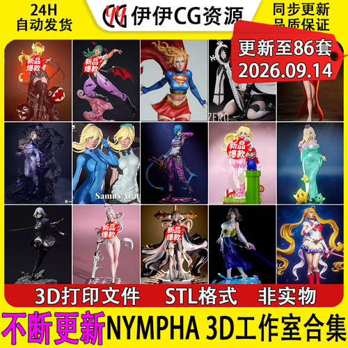 【持续更新】NYMPHA 3D工作室集合3D打印文件STL高精手办模型NSFW
