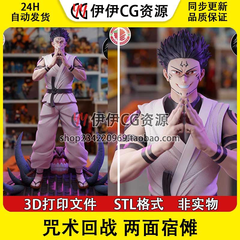 两面宿傩 Ryomen Sukuna 咒术回战 3d打印文件图纸STL模型手办