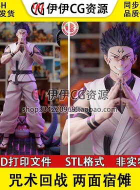 两面宿傩 Ryomen Sukuna 咒术回战 3d打印文件图纸STL模型手办
