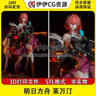 明日方舟 莱万汀 Laevatein 3d打印模型stl文件手办分件
