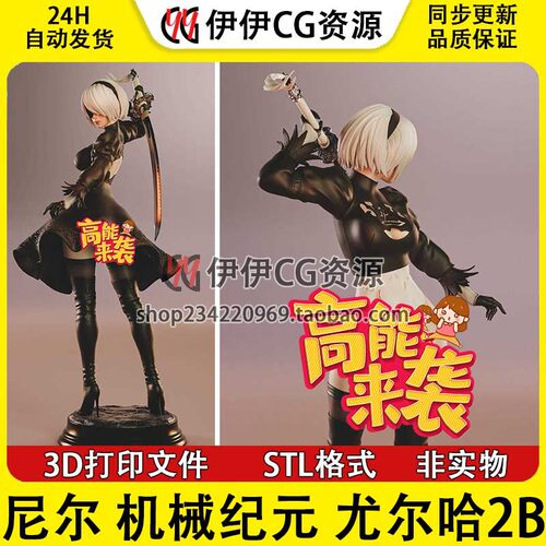 尼尔 机械纪元 尤尔哈2B 多体版 图纸STL文件3D打印模型手办分件