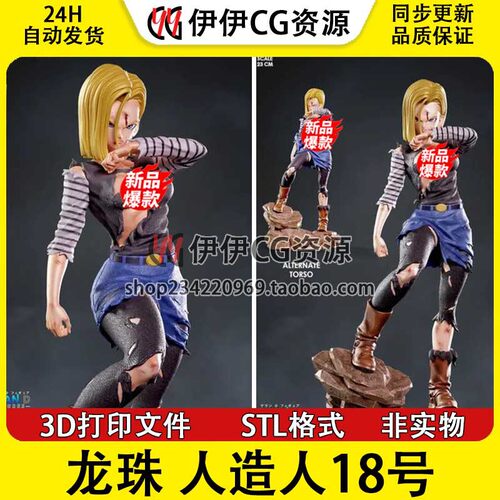 七龙珠 人造人 18号 Android18 3D打印模型 STL素材文件 分件手办