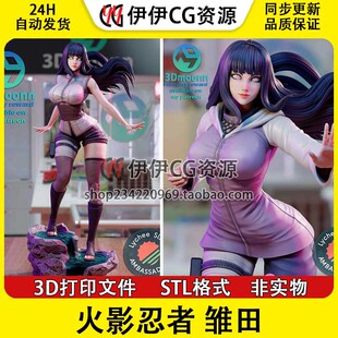 日向雏田 Hinata火影忍者 白眼+NSFW多体版3D手办打印模型STL文件