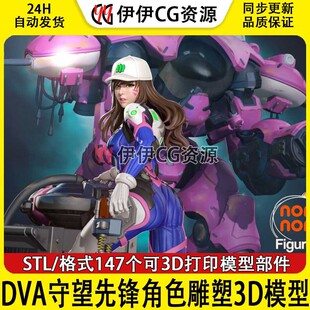 Dva 守望先锋 机甲 机械3D打印模型图纸STL 游戏手办摆件素材文件